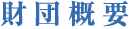 財団概要