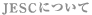 JESCについて