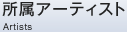所属アーティスト