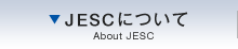 JESCについて