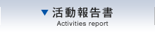 活動報告書