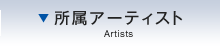 所属アーティスト