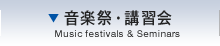 音楽祭・講習会