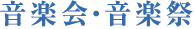 音楽会・音楽祭