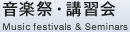 音楽祭・講習会