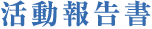 活動報告書